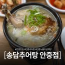 안중로84번길 | 평택 안중 추어탕 맛집 송담추어탕, 겨울철 따뜻하고 든든한 한끼
