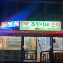 [속초 맛집] 초롱이네포차 | 속초 포장마차거리 가자미무침 해산물