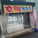 하당 한솔문고 | [호떡 특집 7탄] 목포 호떡: 하당 한솔문고 횡단보도 건너편 소명교회 건물 1층 분식집 호떡