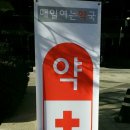열린대학약국 이미지