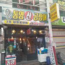 골목산곰장어추어탕 | 울산 중구 옥교동 곰장어 골목 중앙시장 맛집 통영 산 곰장어 방문 후기