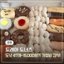 도레아 | 증평 가성비 좋은 도레아 도너츠 B세트 평일예약 내돈내산 후기