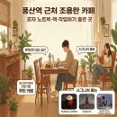 루브노스커피 | 📌 [풍산역 카페추천] 루브노스 커피 솔직 방문후기 | 일산 조용한 카페 찾는다면 여기