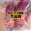 상경농장 | 익산 고구마빵 주실래, 건강한 먹거리 엄마가 농사지어 만든 고구마빵