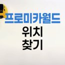 DB프로미카월드 | DB손해보험 프로미카월드 위치 찾기