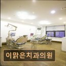 아름다운치과의원 | 관악구 임플란트 이맑은치과의원 과잉진료 없는 신뢰 진료