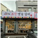 조선의갈비 이미지