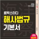 2027 나광범 론박스터디 해양경찰 해사법규 기본서/나광범/서울고시각 이미지