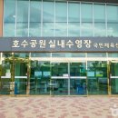 호수공원 실내수영장 이미지