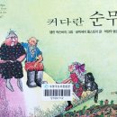 9월 26일 동화구연 - 커다란 순무 이미지