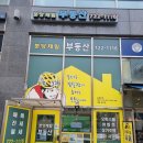 분당제일공인중개사사무소 이미지