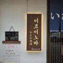 이코이노바 | 창원 도계동 일본 라멘 맛집 이코이노바 방문후기