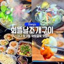 대구 장기동 먹자골목 조개구이 맛집 회뜰날조개구이