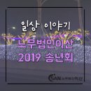 김월선 | 노무법인이산 2019 송년의밤 [송년회후기]