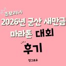 군산 새만금마라톤 대회 후기, 초보러너의 10k 목표기록 실패한 솔직 후기