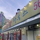 인창동불곱창하우스 | 구리 곱창 막창 맛집 인창동불곱창하우스 본점 막창 솔직후기