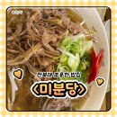 배부른밥집 | 전북대 조용한 밥집 <미분당> 베트남 쌀국수 먹고온 후기