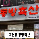 동방축산 거제고현점 이미지