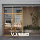 무크스페이스 | [부산 전포] 워크스페이스로도 제격인 #무크커피클럽