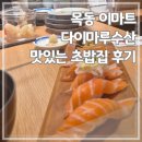 목동초밥집 | 목동 이마트 다이마루수산 맛있는 초밥집 후기