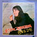 김상희 배성 [당신이 그리워질때／청포도 고향] (1970) 이미지