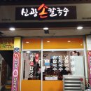 신광손칼국수 이미지