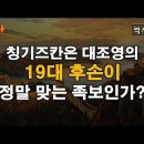 칭기즈칸은 대조영의 후손이 정말 맞는 족보인가? 이미지