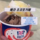베라 초코포키해, 골든애플요거트 후기 배스킨라빈스 31 가격, 맛 (엄마는외계인과 비교)