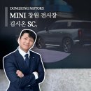 (주)동성모터스 울산지점 | 동성모터스 창원 미니 전시장 [김시온 SC] 루키 오브 미니
