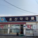 호산약국 네이버블로그