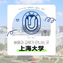 복단식당 | 상해대학교(上海大学) 탐방 후기