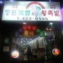 신천장원보쌈족발