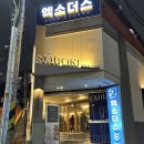 [강남 술집] 세련된 분위기와 찐맛 조합, 소보키에서 차돌떡볶이 &amp; 명란밥 즐기고 왔어요!