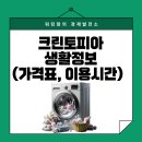 크린토피아 가격표, 영업시간, 할인, 멤버십 등 생활 속 정보 활용하기