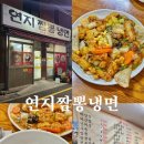 연지짬뽕 냉면 네이버블로그