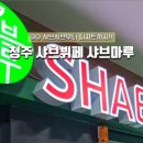샤브마루 청주점