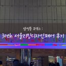 일광협동조합 | 삼성동 코엑스 전시 : 30th 서울리빙디자인페어