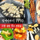 GR(고창군)-[복분자로]-상-13 | 가평 청평 맛집 몸보신 제대로 하는 장어이야기 1990