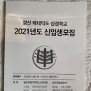 '경산 베네딕도 성경학교' 2021년도 신입생 모집 이미지