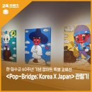 한·일수교 60주년 기념 팝아트 특별 교류전 - &lt;Pop-Bridge; Korea X Japan&gt; 관람 후기
