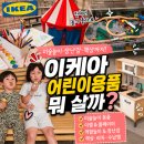어린이 미술1 | 이케아 어린이용품 뭐 살까? | 미술놀이·장난감·육아용품 추천