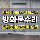 반월공단우체국 화장실 | 안산반월공단 컨테이너박스 사무실 방화문수리 철제문 창고문짝 용접수리