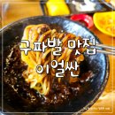 구파발 맛집 :: 가성비 좋은 중국집 이얼싼 후기