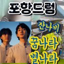 별나라 | 포항 효자동/상대동 드럼학원 | 잔나비 - 꿈나라 별나라 🌙 수강생 연주 영상