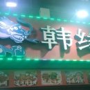 한인연