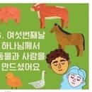 16 (7) 4. 여섯번쩨닐 히나님께서 동물과 사람을 만드셨어요-2 이미지