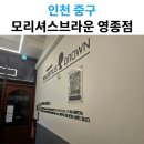 모리셔스 브라운 | 모리셔스브라운 영종점 방문 후기｜11/20 영업종료 전 기록