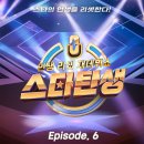 인생 리셋 재데뷔쇼 - 스타탄생 [episode 6] 이미지