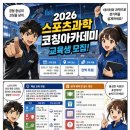 [안내] 2026년 스포츠과학 코칭 아카데미 이미지