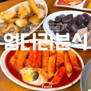 엉터리분식 이미지